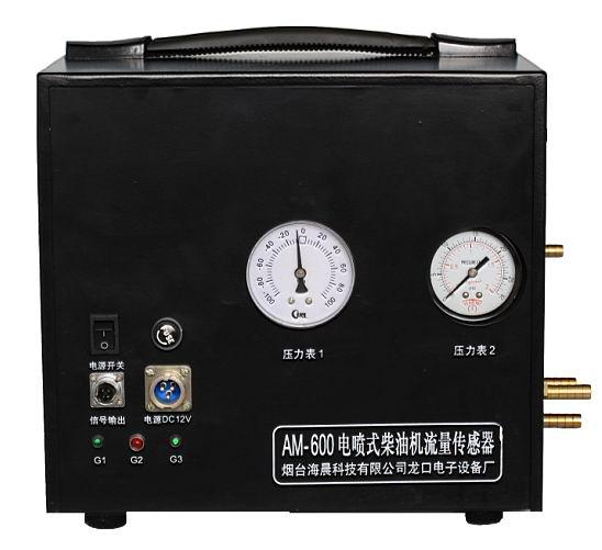 AM-600電噴式柴油機流量傳感器