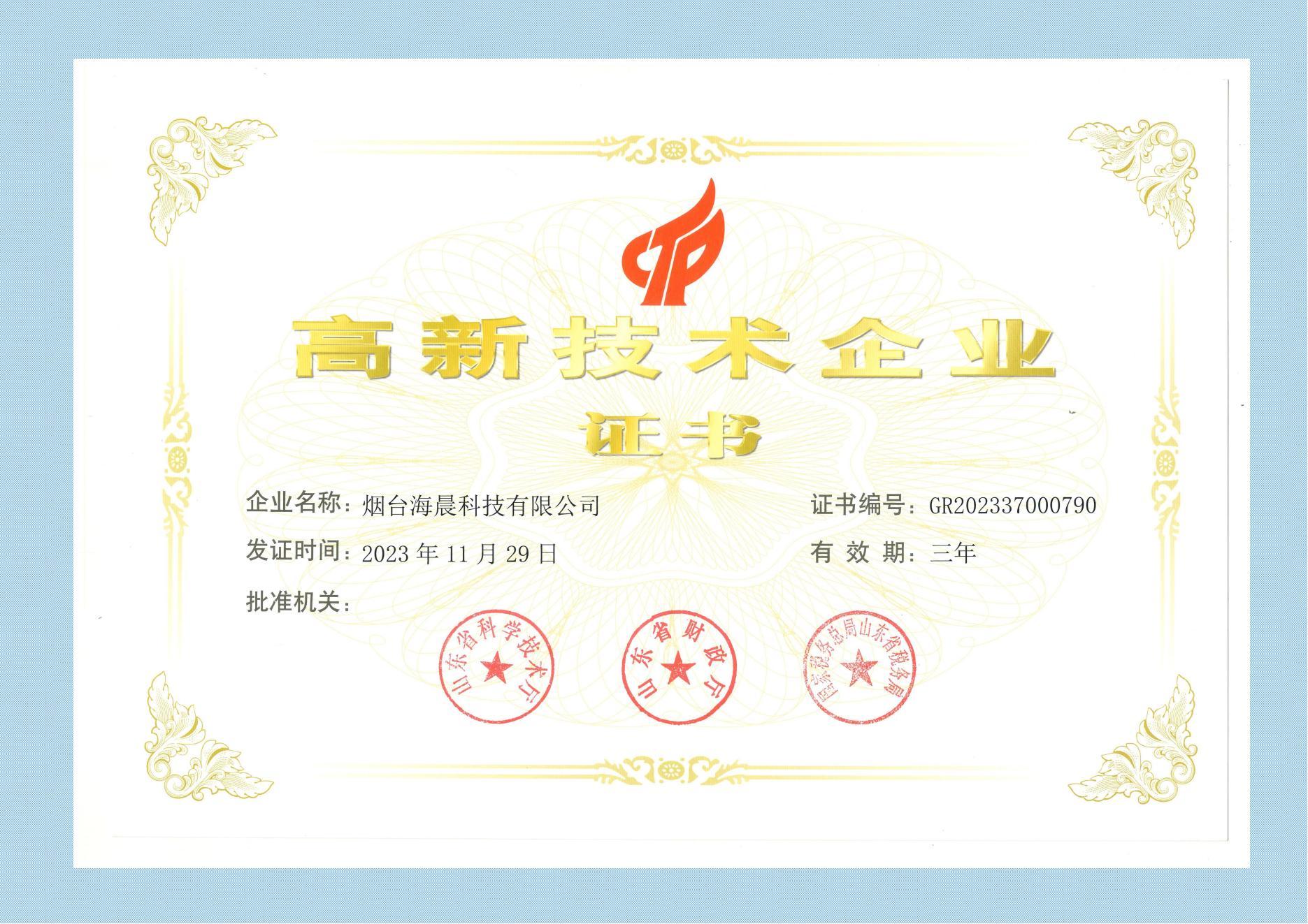 高新技術(shù)企業(yè)證書(shū)