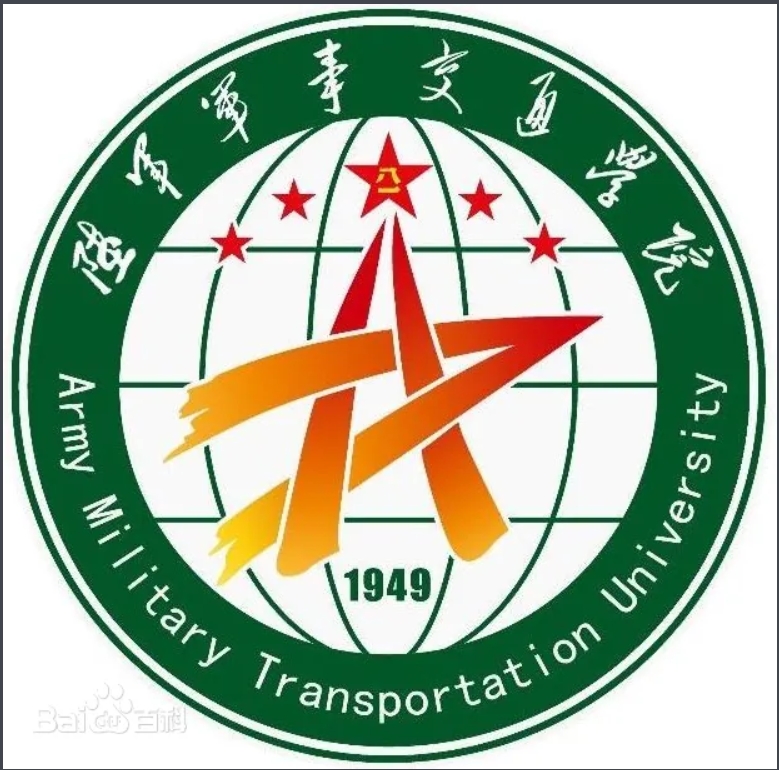 陸軍軍事交通學(xué)院